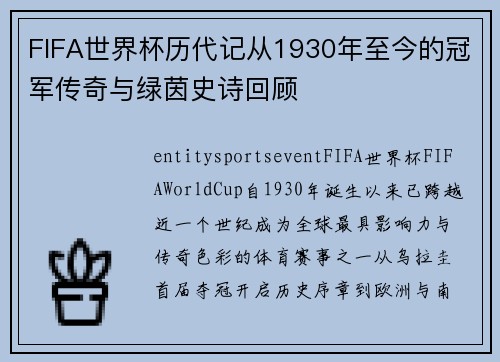 FIFA世界杯历代记从1930年至今的冠军传奇与绿茵史诗回顾 FIFA世界杯历代记从1930年至今的冠军传奇与绿茵史诗回顾