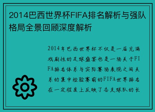 2014巴西世界杯FIFA排名解析与强队格局全景回顾深度解析 2014巴西世界杯FIFA排名解析与强队格局全景回顾深度解析