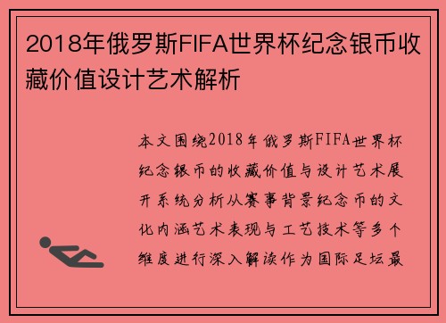 2018年俄罗斯FIFA世界杯纪念银币收藏价值设计艺术解析 2018年俄罗斯FIFA世界杯纪念银币收藏价值设计艺术解析