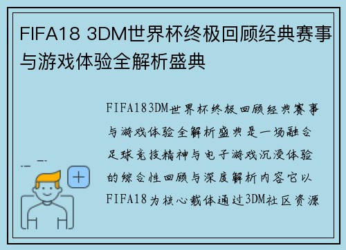 FIFA18 3DM世界杯终极回顾经典赛事与游戏体验全解析盛典
