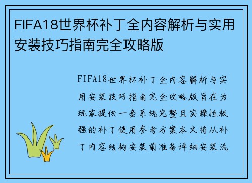 FIFA18世界杯补丁全内容解析与实用安装技巧指南完全攻略版