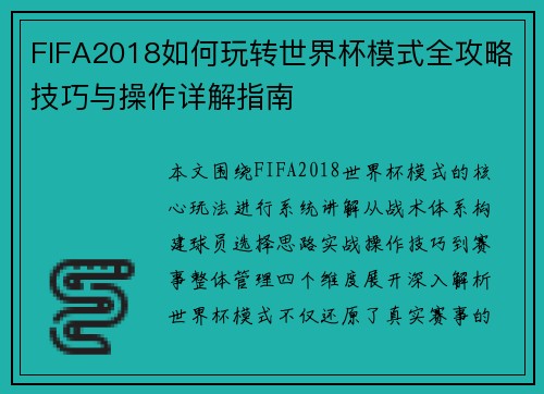 FIFA2018如何玩转世界杯模式全攻略技巧与操作详解指南
